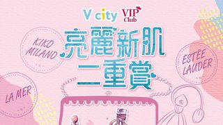 V city VIP Club亮麗新肌二重賞