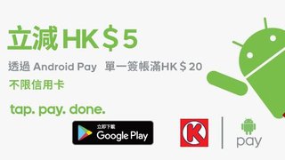 於OK便利店透過Android Pay立減HK$5