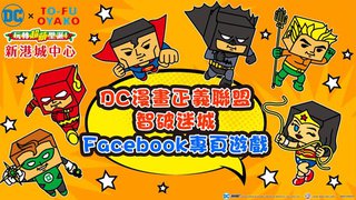 新港城中心「DC 漫畫x豆腐親子玩轉「超萌」聖誕」