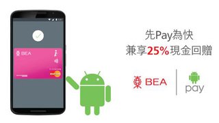 以東亞銀行信用卡使用Android Pay 先Pay為快