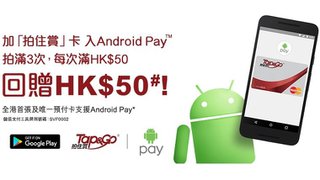 透過Android Pay 使用「拍住賞」消費滿3次 每次滿HK$50可獲HK$50回贈