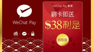 WeChat Pay迎新禮遇