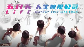 優先訂票：五月天 LIFE [ 人生無限公司 ] 巡迴演唱會 香港站