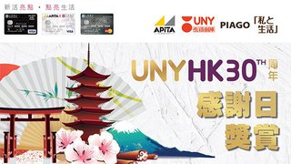 UNY HK 30周年感謝日獎賞