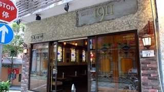 Club 1911 / The SPOT Bar全單9折