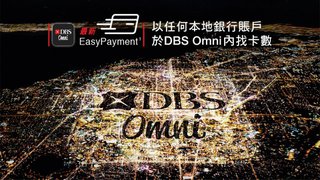 成功登記EasyPayment 於DBS Omni內輕鬆還卡數