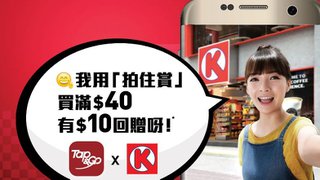 憑「拍住賞」於OK便利店買滿HK$40尊享HK$10回贈