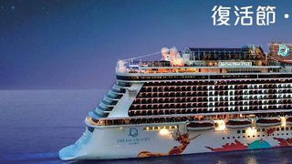 中國旅行社復活節2晚海上巡遊勁減港幣$600