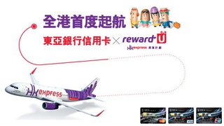 HK Express reward-U獎賞計劃