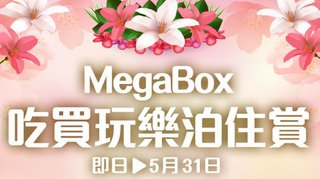 MEGABOX 吃買玩樂泊住賞