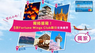 限時搶飛 5折Fortune Wings Club積分兌換機票