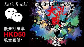 優先訂票：2017 YES ROCK大混戰音樂節 賞HKD50現金回贈