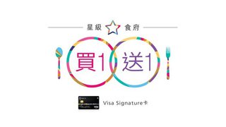 東亞銀行Visa Signature卡星級食府買1送1