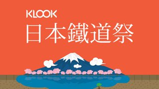 KLOOK日本鐵道祭 選購所有JR列車周遊券滿$200即減$100