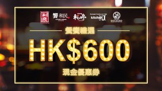 於居食屋「和民」最高可獲享HK$600餐饗獎賞