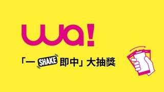 WeWa Card「一Shake即中」大抽獎