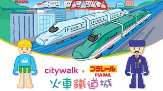 Citywalk x Plarail 火車鐵道城遊戲券換領