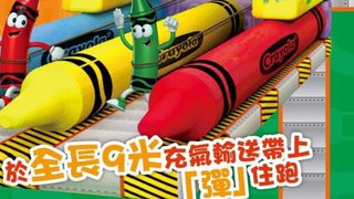 KCP X Crayola 「塗」氣蠟筆夢工場