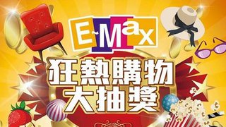 E-Max狂熱購物大抽獎