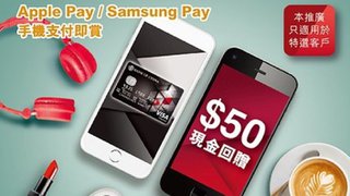 特選客戶憑中銀信用卡作手機支付消費專享HK$50現金回贈