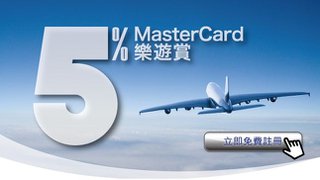 註册Mastercard樂遊賞尊享5%消費獎賞