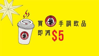 Pacific Coffee手調飲品即時扣減HK$5優惠