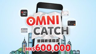 特選客戶玩OMNI CATCH 贏取高達$10,000