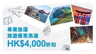 專業旅運旅遊優惠高達HK$4,000折扣
