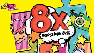 PopCorn秋日賞 賞你POPSTARS 8X 獎賞