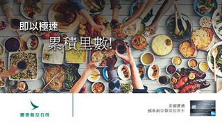 「亞洲萬里通」夥伴餐廳專享HK$2 = 1「亞洲萬里通」里數