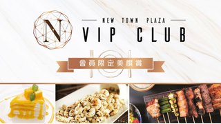 新城市廣場N VIP Club 會員限定賞您HK$20餐飲禮券