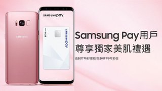 Samsung Pay用戶 尊享獨家美肌禮遇