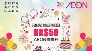 AEON 30周年消費賞 送HK$50購物券
