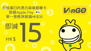 憑銀聯手機閃付使用Apple Pay在VanGO便利店購物滿HK$30即減HK$15