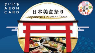 AEON卡日本美食祭 賺取高達30,000獎賞積分或1,500日航里數