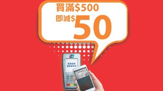 銀聯卡．萬寧手機付款即減HK$50