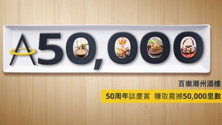 百樂潮州酒樓50周年賞 賺取震撼高達50,000里數