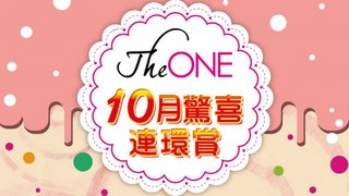 The ONE 10月驚喜連環賞