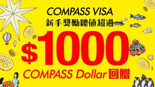 DBS COMPASS VISA 高達 $1,000 Compass Dollar 新手獎勵