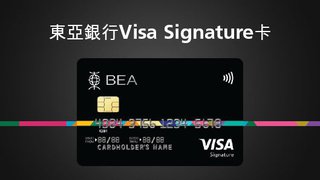 東亞Visa Signature卡Travel Cash回贈及其他獎賞