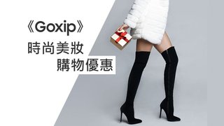 Goxip時尚美妝購物優惠