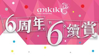 Mikiki 6周年6續賞