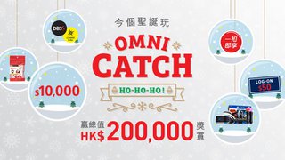 今個聖誕玩OMNI CATCH HO-HO-HO 獎賞總值二十萬