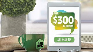 網上繳稅可享高達HK$300現金回贈