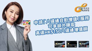 申請「八達通自動增值」服務賺取高達HK$150八達通增值額