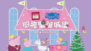 MEGABOX X PEPPA PIG 閃亮聖誕城堡
