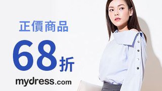 mydress.com限時優惠 正價商品68折