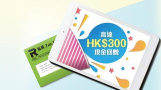 大新信用卡交稅推廣 可享高達HK$300現金回贈