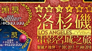 新地九大商場「洛杉磯電影名城之旅」聖誕大抽獎 2017