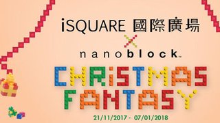 iSQUARE 國際廣場nanoblock Christmas Fantasy